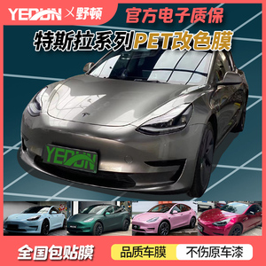 特斯拉model3/y改色膜全车贴膜彩色车衣PET银幻紫冰莓粉黑纳多灰