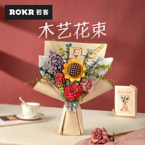 ROKR若客木艺花束永生花手工积木花生日礼物送女朋友高级感母亲节