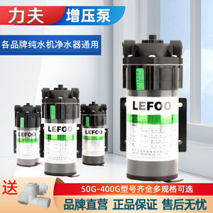 LEFOO力夫增压泵50G75G400G隔膜泵净水器家用纯水机24v电机供水泵