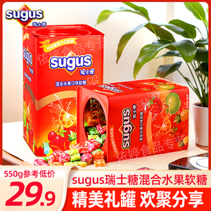 sugus瑞士糖混合水果味软糖550g礼盒装果汁六一儿童糖果零食喜糖