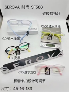 施洛华SF588儿童硅胶时尚超轻近视眼镜架 SEROVA眼镜框可配镜片