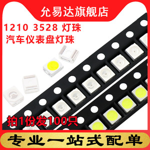 SMD进口LED 3528 1210贴片灯珠 汽车仪表盘发光管 白绿蓝红黄粉暖