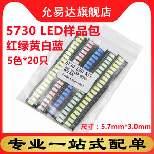 5730 LED灯包5色各20只 贴片LED灯样品元件包红黄翠绿蓝白