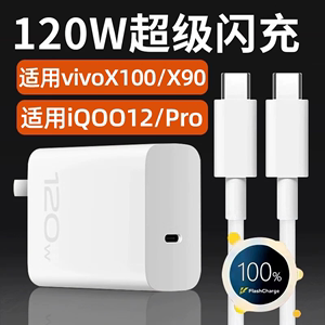 适用vivo充电器120W快充X100Pro充电头X90手机X100S/X100Ultra/X90S/IQOO12/11/10闪充TYPEC数据线十+原装80W