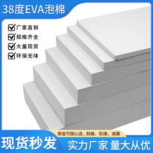 38度白色EVA泡棉板材料cos手办泡沫板材发泡海绵减震垫片内衬定制