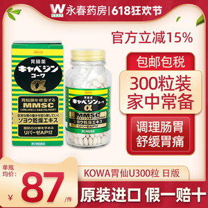 日本KOWA兴和健胃药300粒 养胃调理胃痛成人胃肠药进口消化胃仙U