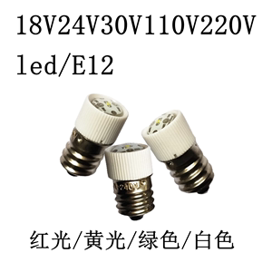 ACDC通用LED按钮指示灯泡E12 18V24V30V36V48V110V220V小螺口灯珠