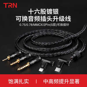 TRN T2 Pro十六股镀银耳机升级线2.5/4.4平衡Type-c接口DIY线材