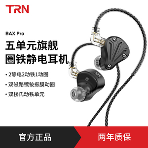 TRN BAXpro五单元旗舰静电圈铁hifi发烧级耳机入耳式有线监听耳塞