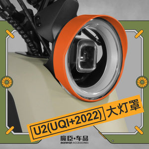 魔臣 小牛U2电动车大灯罩2022新款Uqi+灯罩多彩个性装饰改装配件