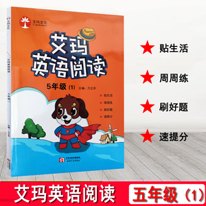 2020新版艾玛文化艾玛英语阅读5年级（1）五年级上册通用版小学生英语阅读五年级下册英语阅读周周练刷好题速提分贴生活阅读