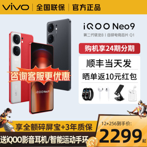 立省200元/顺丰当天发】vivo iQOO Neo9新品上市正品5G手机iqooneo8 iqoo12siqqo爱酷 iq00 vivo官方旗舰店