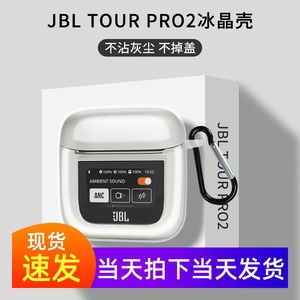 适用于jbltourpro2保护套高透明防摔JBL TOUR PRO2耳机套全包JBL TOUR PRO 2太空舱蓝牙耳机保护壳潮男女软壳