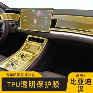 20-24款比亚迪汉专用屏幕中控车身内饰膜车载改装透明TPU保护膜