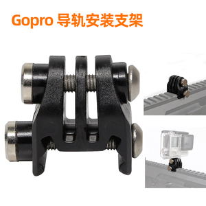 适用Gopro10/9/8/7/6导轨安装适配支架大疆运动相机鱼骨夹具配件