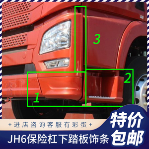 适配解放JH6配件一级脚踏板护罩装饰罩平地板护板下护板包角饰板