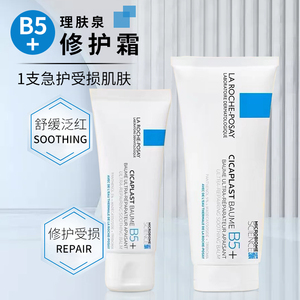理肤泉B5+修复霜40ml/100ml敏感肌修复脸部泛红修护干皮面霜水乳