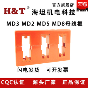 海坦正品GCK柜用MD3母线框MD2母线夹MD5 MD8绝缘框单双排规格齐全
