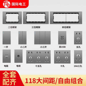 国际电工118型开关插座模块墙壁暗装面板框架一二三四位自由组合