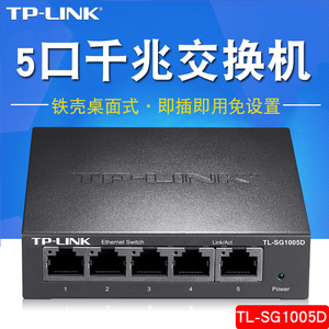 TP-LINK TL-SG1005D全千兆5口交换机钢壳1000M网络电脑监控分线器