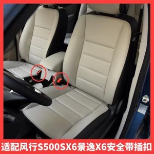 东风风行S500SX6景逸X6前排座椅插扣中排座椅锁扣座椅保险带锁扣