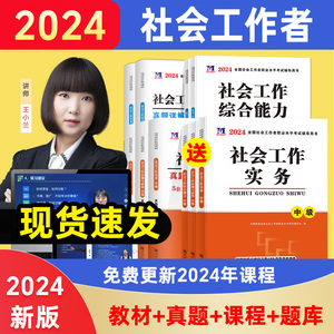 新版2024年社会工作者中级教材历年真题试卷必刷题初级社工证考试用书出版社综合能力法规与政策社会实务社区工作师题库配套网课