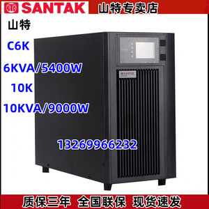 山特C6K C10K UPS不间断电源6KVA/5.4KW机房服务器监控实验室设备