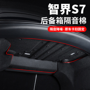 专用智界S7后备箱隔音棉车内改装尾箱盖板隔热垫汽车用品配件必备