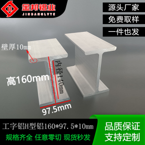 铝合金工字铝97.5*160*97.5*10mmH形工业轨道铝型材内径140mm米价