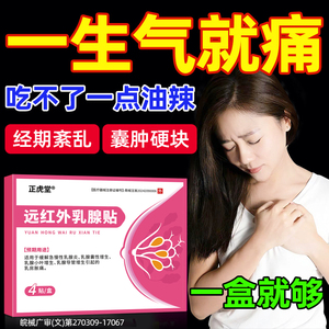 乳腺增生结节散结药膏贴胸部按摩器乳房痛热敷贴疏通硬块囊肿医用