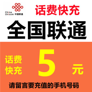 全国联通话费充值5元 手机电话号码在线小额充值缴费 留言号码