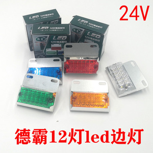 德霸12灯珠 货车led边灯12v24v伏高亮防水示宽灯腰灯侧灯防追尾灯