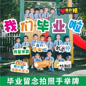 毕业季拍照道具幼儿园中小学手持牌手举牌定制kt板拍照框合影装饰