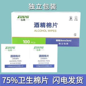 心米75%酒精棉片清洁消毒卫生棉片家用医用旅途清洁用品独立包装