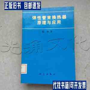 弹性管束换热器原理与应用 /程林著 科学出版社