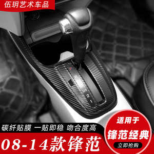 适用08-14款本田锋范经典内饰改装饰碳纤帖纸中控档位方向盘贴膜