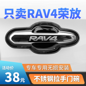 适用于16-19-20-22-23款丰田荣放门碗贴RAV4拉手装饰把手保护改装