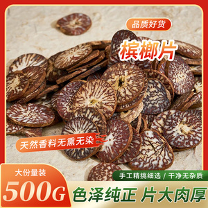 槟榔片500g包邮花槟榔片干回味片槟郎香料调料商用家用卤料大全