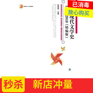 二手正版中国现代文学史:1917-2010:精编版朱栋霖北京大学出版社9