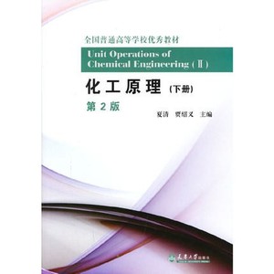 二手正版化工原理下册第二版 夏清陈常贵 天津大学出版社