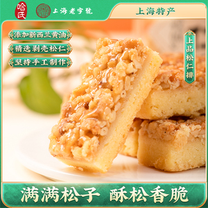 上海哈尔滨食品厂松仁排坚果酥黄油饼干哈氏上海特产小吃旗舰店