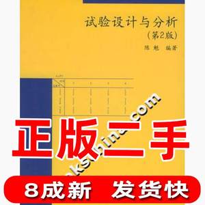 二手试验设计与分析第二2版陈魁清华大学出版社9787302109051