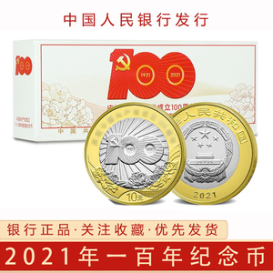 2021年纪念币新发行成立纪念币9月15号发行100硬币10元面值收藏币
