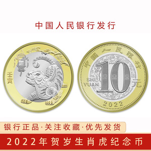 全新2022年生肖虎年纪念币整卷20枚虎币银行原卷10元面值硬币钱币