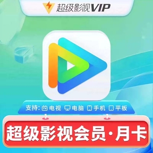 【秒到】腾讯超级影视SVIP7天一个月卡电视端云视听极光TV会员