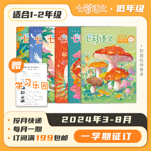 半年订阅《七彩语文 低年级》（适合1-2年级）2024年3月-8月 共6本 趣味语文诙谐幽默轻松辅导注音读本童话绘本期刊杂志