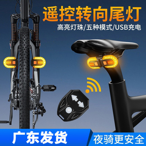 自行车尾灯山地车转向灯USB充电后灯无线摇控爆闪警示灯夜间骑行