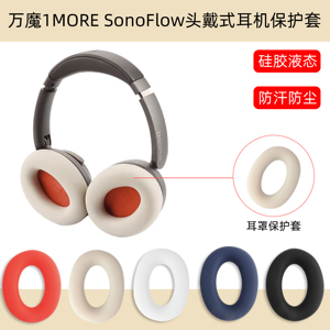 万魔SonoFlow头戴式耳机保护套适用于1MORE/万魔头戴式耳机SonoFlow硅胶液态耳帽头梁替换套防汗防尘保护套