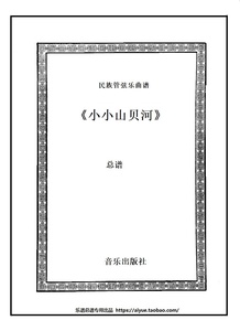 民乐合奏谱 民乐合奏《小小山贝河》民族管弦乐总谱 线谱 陈锦标