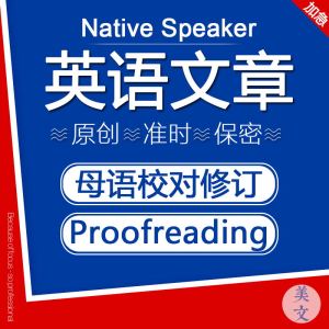 英文母语润色proofreading修改英语essay写作文章翻译留学文书ps